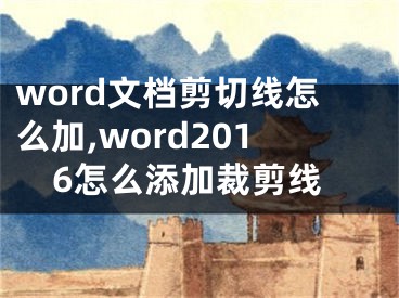 word文档剪切线怎么加,word2016怎么添加裁剪线