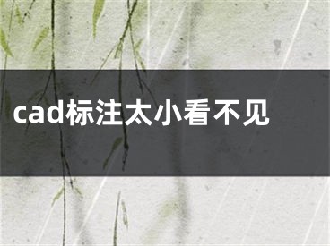 cad标注太小看不见