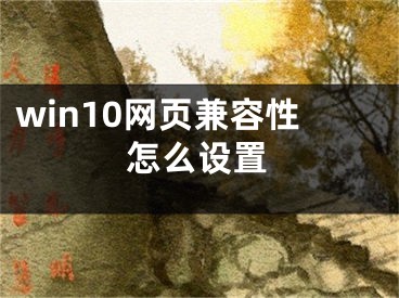 win10网页兼容性怎么设置