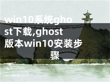 win10系统ghost下载,ghost版本win10安装步骤