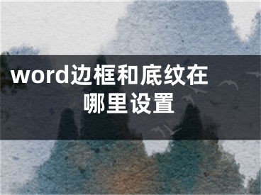 word边框和底纹在哪里设置