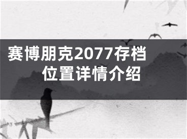 赛博朋克2077存档位置详情介绍