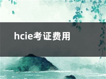 hcie考证费用