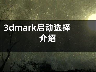 3dmark启动选择介绍