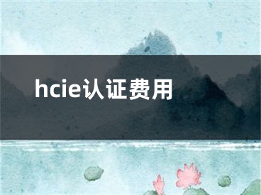 hcie认证费用