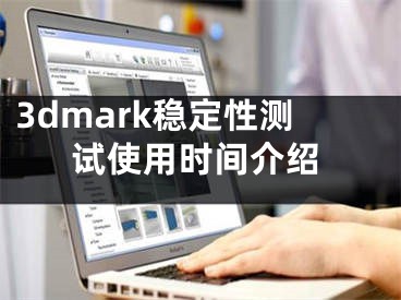 3dmark稳定性测试使用时间介绍