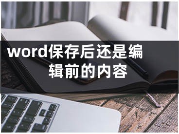 word保存后还是编辑前的内容