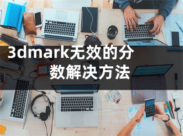 3dmark无效的分数解决方法