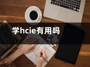 学hcie有用吗