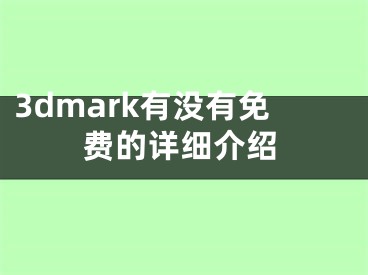 3dmark有没有免费的详细介绍