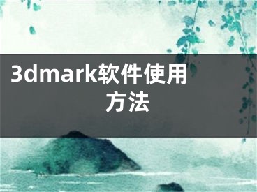 3dmark软件使用方法