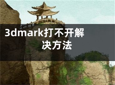 3dmark打不开解决方法