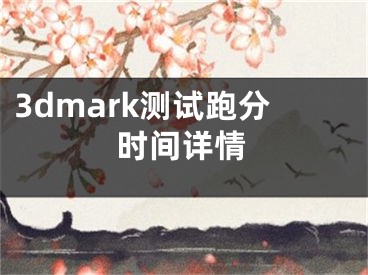 3dmark测试跑分时间详情