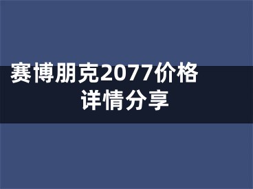 赛博朋克2077价格详情分享