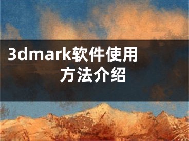 3dmark软件使用方法介绍