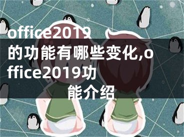 office2019的功能有哪些变化,office2019功能介绍