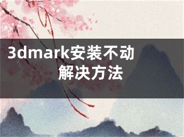 3dmark安装不动解决方法