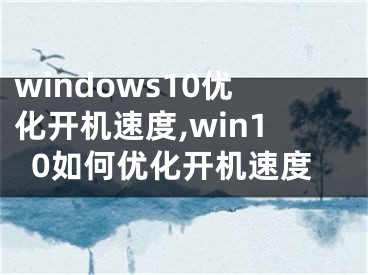 windows10优化开机速度,win10如何优化开机速度