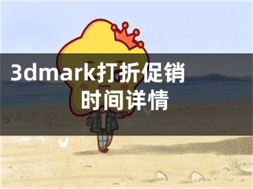 3dmark打折促销时间详情