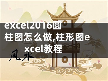 excel2016圆柱图怎么做,柱形图excel教程