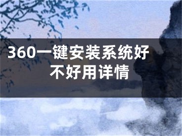 360一键安装系统好不好用详情