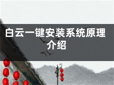 白云一键安装系统原理介绍
