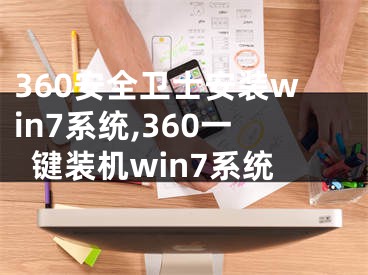 360安全卫士安装win7系统,360一键装机win7系统