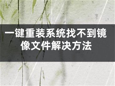 一键重装系统找不到镜像文件解决方法