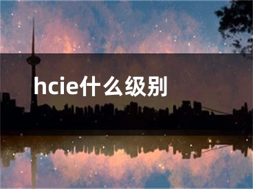 hcie什么级别