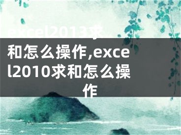 excel2013求和怎么操作,excel2010求和怎么操作