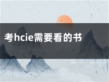 考hcie需要看的书