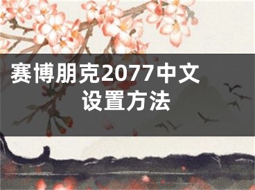 赛博朋克2077中文设置方法
