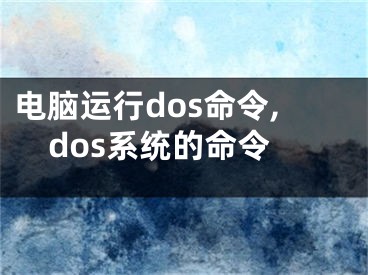 电脑运行dos命令,dos系统的命令