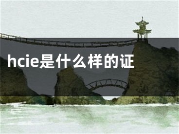 hcie是什么样的证