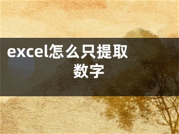 excel怎么只提取数字