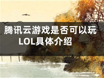 腾讯云游戏是否可以玩LOL具体介绍