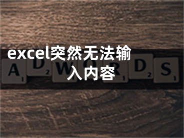 excel突然无法输入内容