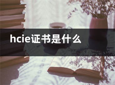 hcie证书是什么