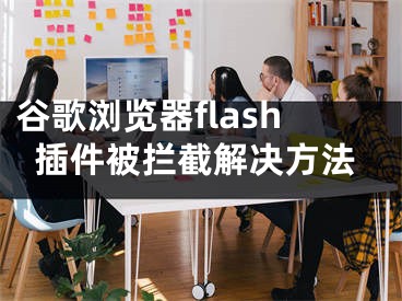 谷歌浏览器flash插件被拦截解决方法