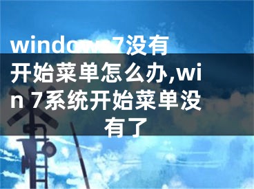 windows7没有开始菜单怎么办,win 7系统开始菜单没有了