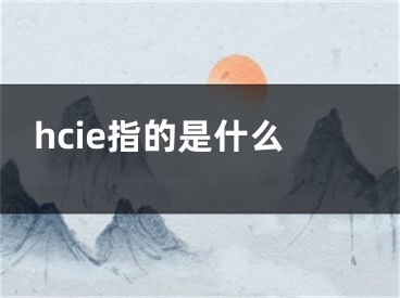 hcie指的是什么