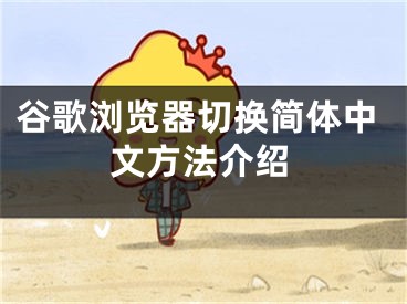 谷歌浏览器切换简体中文方法介绍