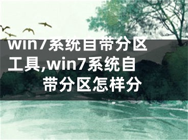 win7系统自带分区工具,win7系统自带分区怎样分