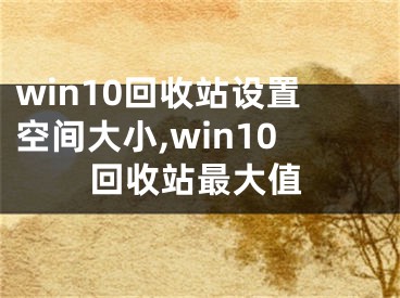 win10回收站设置空间大小,win10回收站最大值