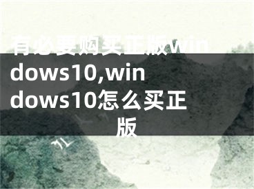 有必要购买正版windows10,windows10怎么买正版