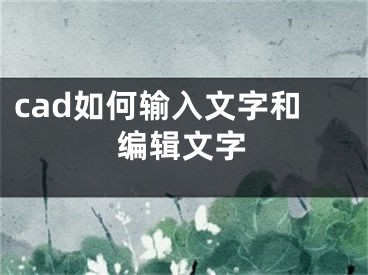 cad如何输入文字和编辑文字