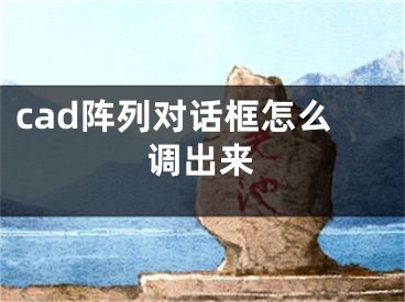 cad阵列对话框怎么调出来