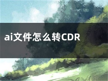 ai文件怎么转CDR