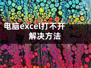 电脑excel打不开解决方法