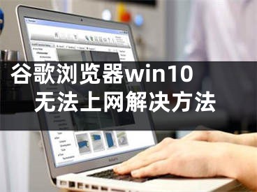 谷歌浏览器win10无法上网解决方法